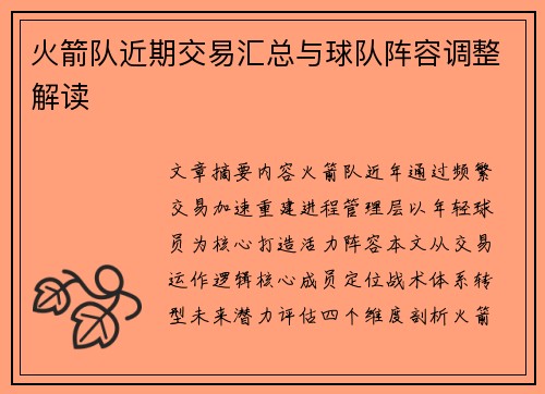 火箭队近期交易汇总与球队阵容调整解读