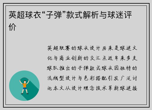 英超球衣“子弹”款式解析与球迷评价