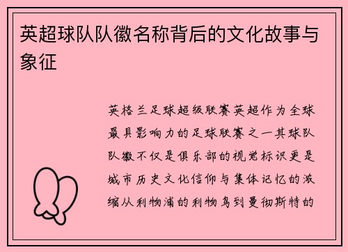 英超球队队徽名称背后的文化故事与象征