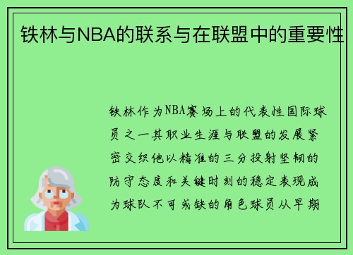铁林与NBA的联系与在联盟中的重要性