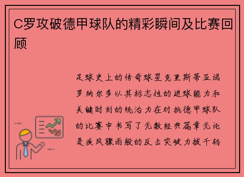 C罗攻破德甲球队的精彩瞬间及比赛回顾