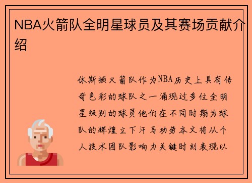 NBA火箭队全明星球员及其赛场贡献介绍
