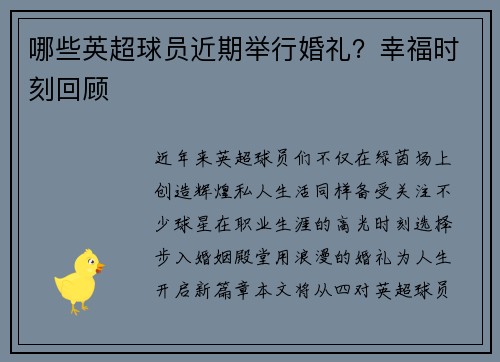 哪些英超球员近期举行婚礼？幸福时刻回顾