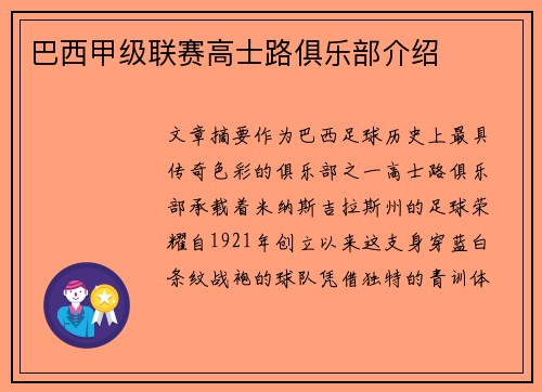 巴西甲级联赛高士路俱乐部介绍