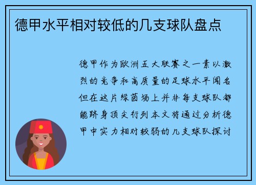 德甲水平相对较低的几支球队盘点