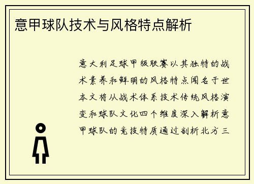 意甲球队技术与风格特点解析