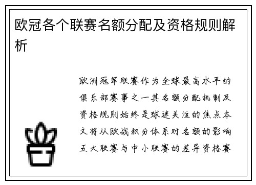 欧冠各个联赛名额分配及资格规则解析