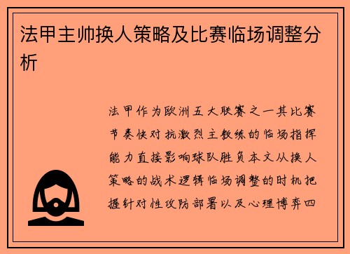 法甲主帅换人策略及比赛临场调整分析