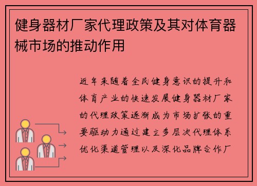 健身器材厂家代理政策及其对体育器械市场的推动作用