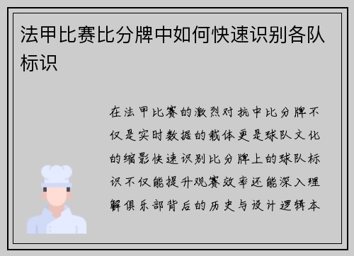 法甲比赛比分牌中如何快速识别各队标识
