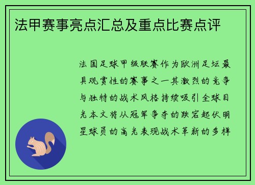 法甲赛事亮点汇总及重点比赛点评