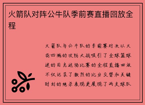 火箭队对阵公牛队季前赛直播回放全程