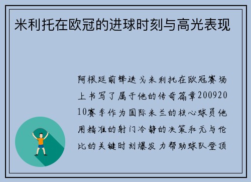 米利托在欧冠的进球时刻与高光表现
