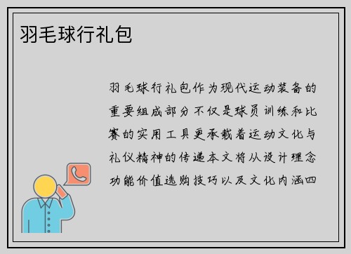 羽毛球行礼包