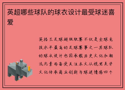 英超哪些球队的球衣设计最受球迷喜爱