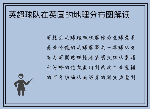 英超球队在英国的地理分布图解读