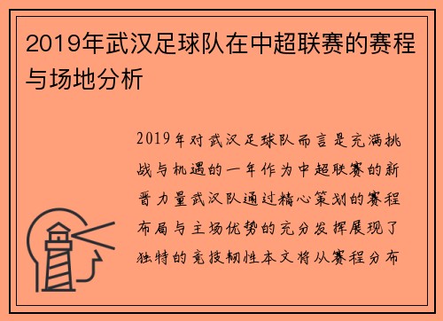 2019年武汉足球队在中超联赛的赛程与场地分析