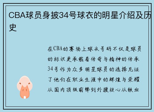 CBA球员身披34号球衣的明星介绍及历史