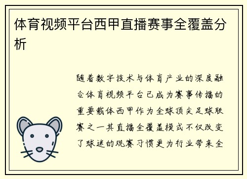 体育视频平台西甲直播赛事全覆盖分析