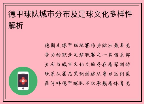 德甲球队城市分布及足球文化多样性解析