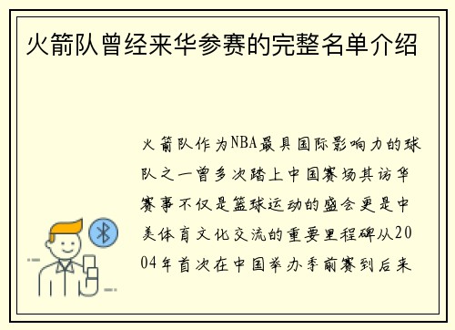 火箭队曾经来华参赛的完整名单介绍