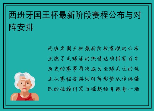 西班牙国王杯最新阶段赛程公布与对阵安排