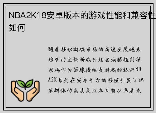 NBA2K18安卓版本的游戏性能和兼容性如何