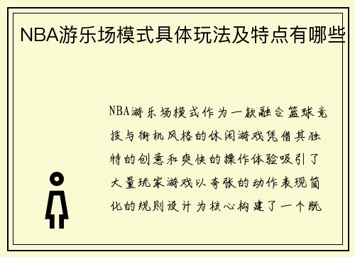 NBA游乐场模式具体玩法及特点有哪些