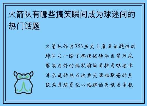 火箭队有哪些搞笑瞬间成为球迷间的热门话题