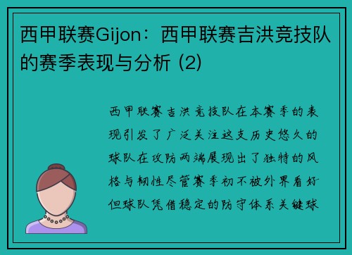 西甲联赛Gijon：西甲联赛吉洪竞技队的赛季表现与分析 (2)