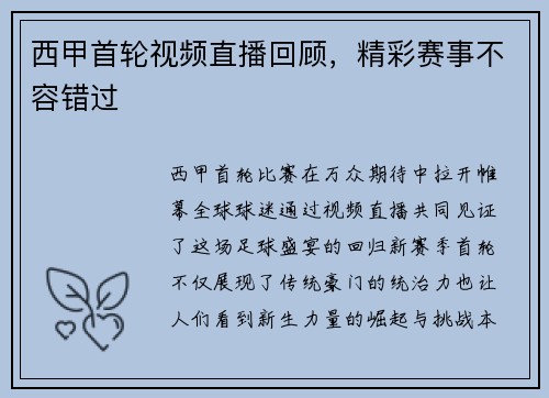 西甲首轮视频直播回顾，精彩赛事不容错过