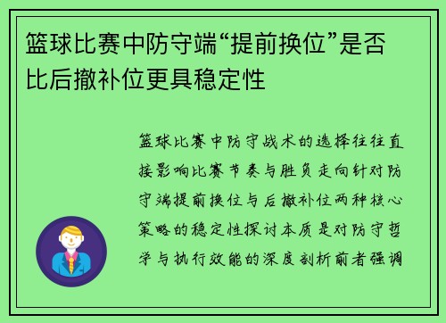 篮球比赛中防守端“提前换位”是否比后撤补位更具稳定性