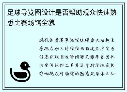 足球导览图设计是否帮助观众快速熟悉比赛场馆全貌