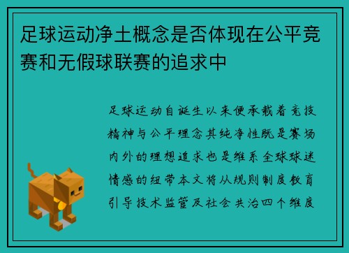 足球运动净土概念是否体现在公平竞赛和无假球联赛的追求中