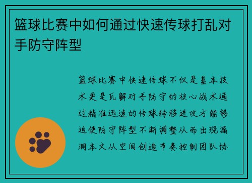 篮球比赛中如何通过快速传球打乱对手防守阵型