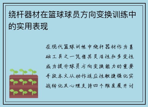 绕杆器材在篮球球员方向变换训练中的实用表现
