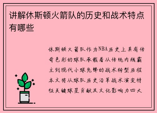 讲解休斯顿火箭队的历史和战术特点有哪些
