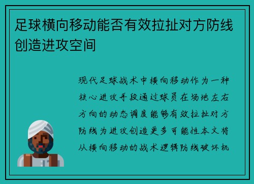 足球横向移动能否有效拉扯对方防线创造进攻空间