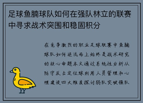 足球鱼腩球队如何在强队林立的联赛中寻求战术突围和稳固积分
