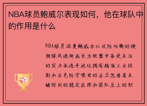 NBA球员鲍威尔表现如何，他在球队中的作用是什么