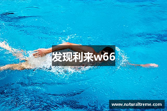发现利来w66