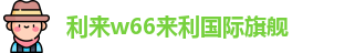利来w66